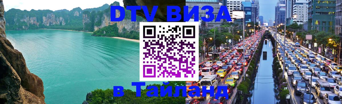DTV Visa Thailand — прайс и условия, виза без дополнительных документов - 