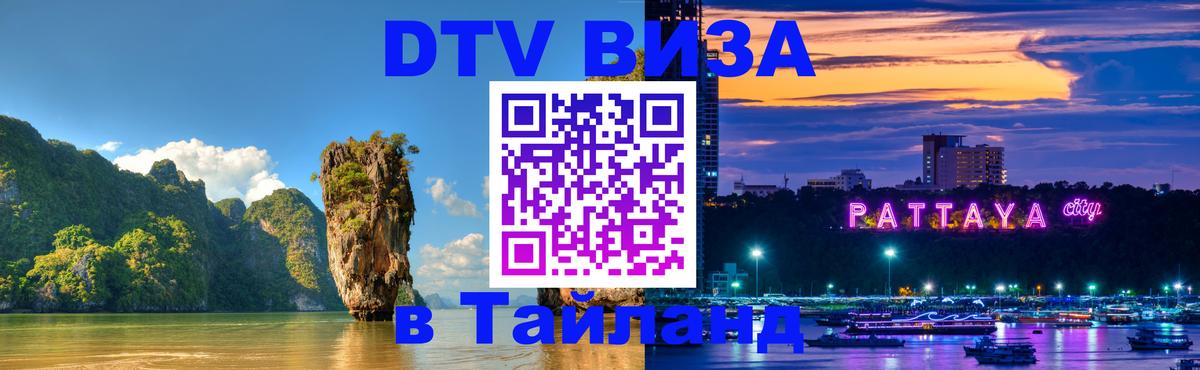 Visa ДТВ Тайланд помощь 